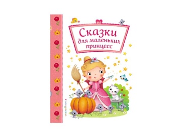 Книга «Сказки для маленьких принцесс», издательство «Росмэн» Книга «Сказки для маленьких принцесс», издательство «Росмэн»