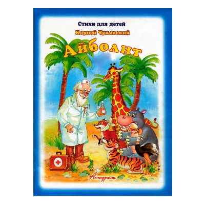 Стихи для малышей «Айболит», К.Чуковский, Антураж