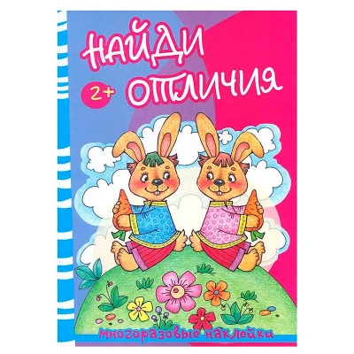 Многоразовые наклейки «Найди отличия. Медведь и зайцы, Карапуз