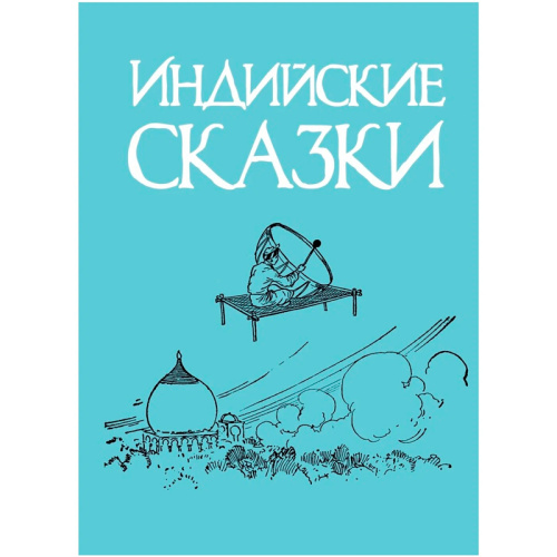 Книга «Индийские сказки», Энциклопедия-ру