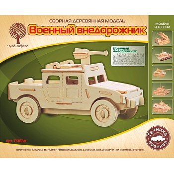 Сборная деревянная модель «Военный внедорожник» Чудо-дерево, в ассортименте