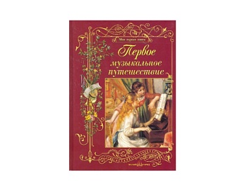 Книга «Первое музыкальное путешествие», серия «Моя первая книга», издательство «Белый город» Книга «Первое музыкальное путешествие», серия «Моя первая книга», издательство «Белый город»