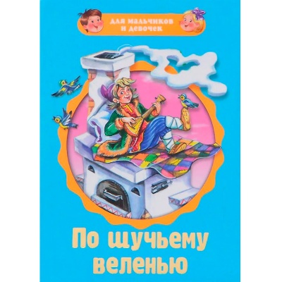 Пухлая книжка на картоне «По щучьему велению»