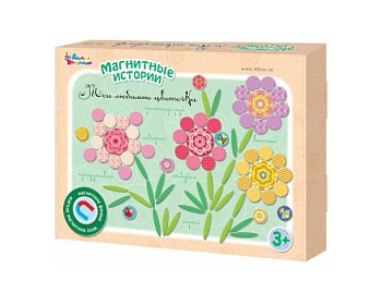 Магнитная мозаика "Мои любимые цветочки", компания "Десятое королевство"