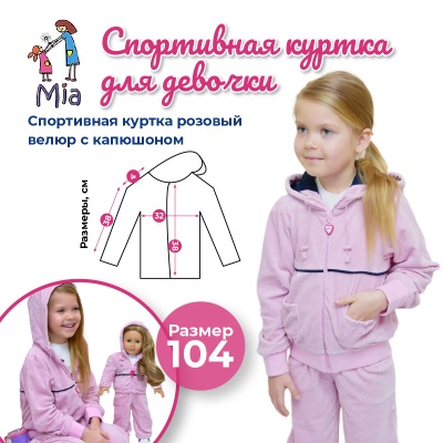 Спортивная куртка Mia, розовый велюр