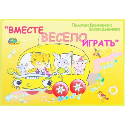 Альбом-игра «Вместе весело играть»