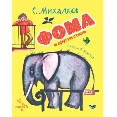 Книга «Фома и другие стихи», АСТ