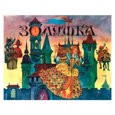 Настольная игра «Золушка», Московский комбинат игрушек