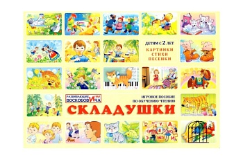Развивающее пособие "Складушки", обучение чтению, Методики В. Воскобовича