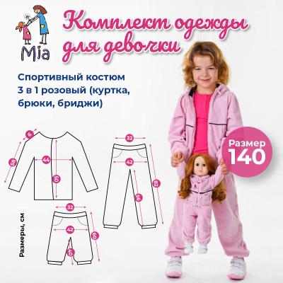 Спортивный костюм Mia 3 в 1 розовый велюр (куртка, брюки, бриджи)