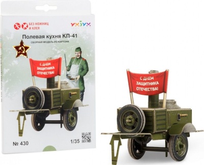 Сборная модель из картона «Полевая кухня КП-41»