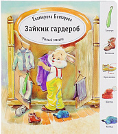 Книга «Умный малыш. Зайкин гардероб»
