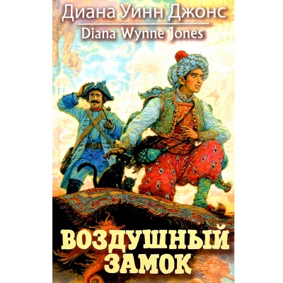 Книга «Воздушный замок», Азбука