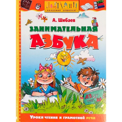 Книга «Занимательная азбука», Махаон