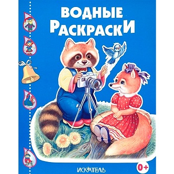 Водные раскраски, Искатель, в ассортименте