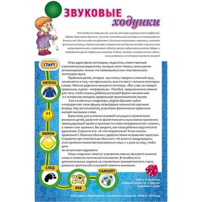Игровое пособие «Звуковые ходунки Ж, Ш, Щ, Ч, Ч-Т»