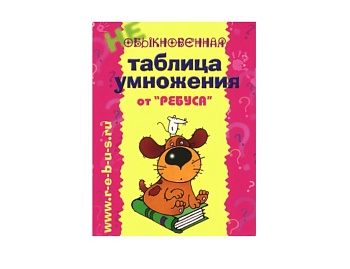 Учебное пособие “Обыкновенная таблица умножения", ТМ "Ребус" Учебное пособие “Обыкновенная таблица умножения", ТМ "Ребус"
