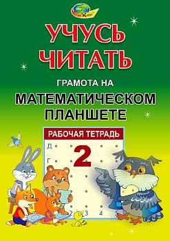 Рабочая тетрадь «Учусь читать. Грамота на математическом планшете»