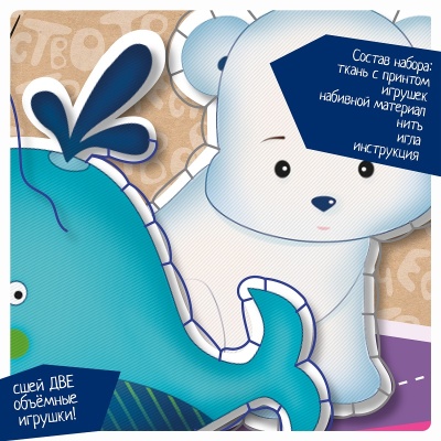 Набор для творчества «Шить просто. Мишка и кит», Bondibon