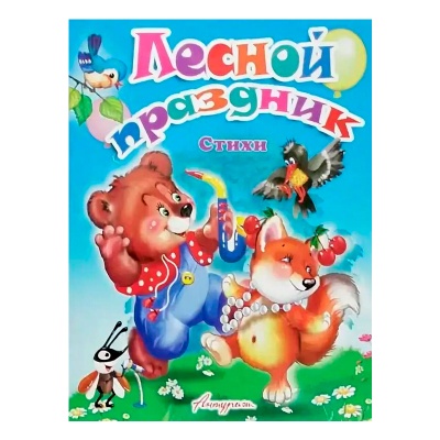 Стихи для малышей «Лесной праздник», Антураж