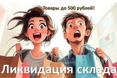 Ликвидация склада