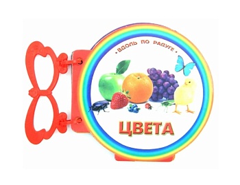 Книга «Цвета» серия Книжки с ручкой для маленьких ручек, Детское издательство «Улыбка» Книга «Цвета» серия Книжки с ручкой для маленьких ручек, Детское издательство «Улыбка»