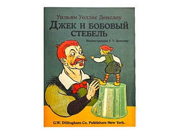 Сказка «Джек и бобовый стебель» Уильям Уоллес Денслоу