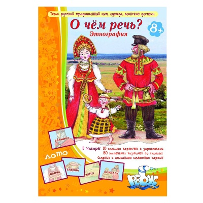 Игровое пособие «О чем речь? Этнография», Ребус