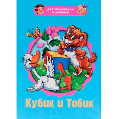Пухлая книжка на картоне «Кубик и Тобик»
