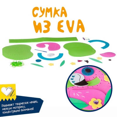 Набор для творчества «Сумочка из EVA. Фламинго», Bondibon