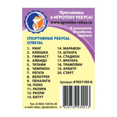 Развивающие карточки «Ребусы. Спортивные»