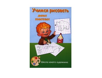 Книга-пособие «Учимся рисовать диких животных», «Учимся рисовать сказочных персонажей», серия «Школа юного художника», Детское издательство «Улыбка»