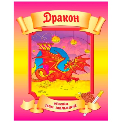 Сказки для малышей «Дракон», Улыбка