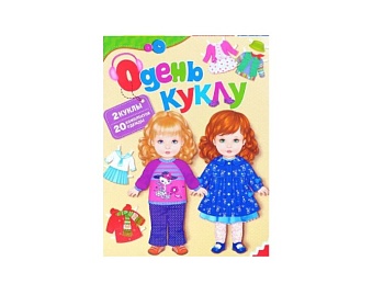 Книга-игра «Одень куклу», 2 куклы, 20 комплектов одежды, издательство «Росмэн»
