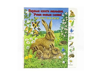 Книга «На лугу и в поле», «Животные и растения гор», серия «Первая книга малыша. Учим новые слова!», Детское издательство «Улыбка»