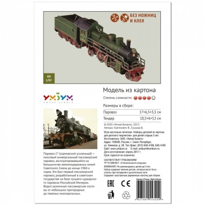 Сборная модель из картона «Паровоз СУ 214», УмБум