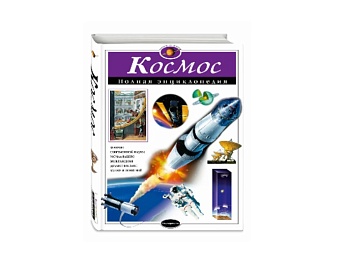 Энциклопедия «Космос», издательство «Эксмо»