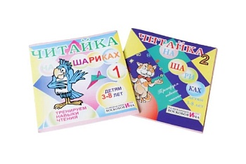 Развивающая игра  "Читайка на шариках 1, 2", методика В. Воскобовича