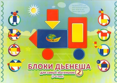 Альбом-игра «Блоки Дьенеша для самых маленьких 2»