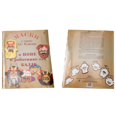 Маски к сказке А.С. Пушкина «О попе и о работнике его Балде»
