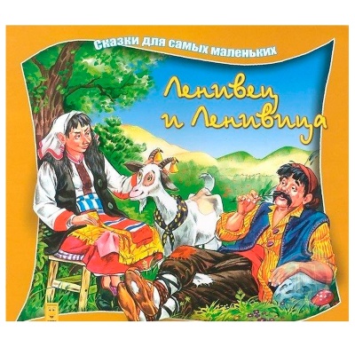 Сказки для самых маленьких «Ленивец и ленивица», Улыбка