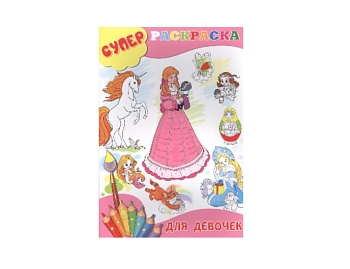 Книга «Супер-раскраска для мальчиков» , «Супер-раскраска для девочек», Детское издательство «Улыбка»