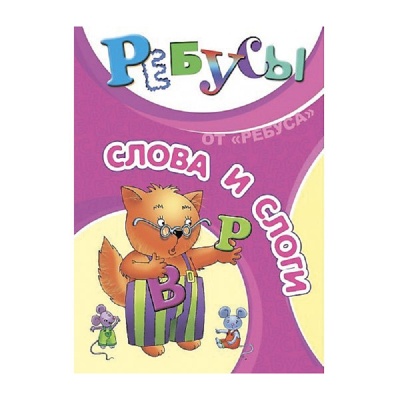 Развивающие карточки «Ребусы. Слова и слоги», Ребус