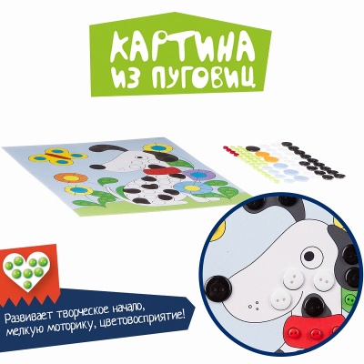 Набор для творчества «Картина из пуговиц. Собачка», Bondibon