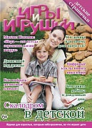 Журнал "Игры и Игрушки" Выпуск №2-2026