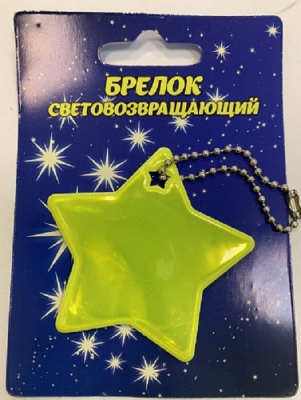 Брелок светоотражающий «Звезда»