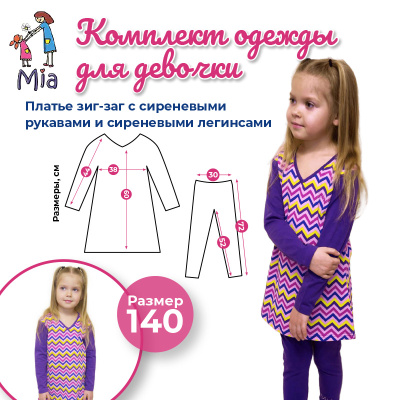 Комплект одежды Mia: платье и легинсы, принт зиг-заг/сиреневый