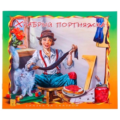 Книга «Храбрый портняжка. Сказка за сказкой», Улыбка