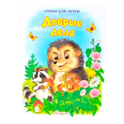Стихи для малышей «Добрые дела», Антураж