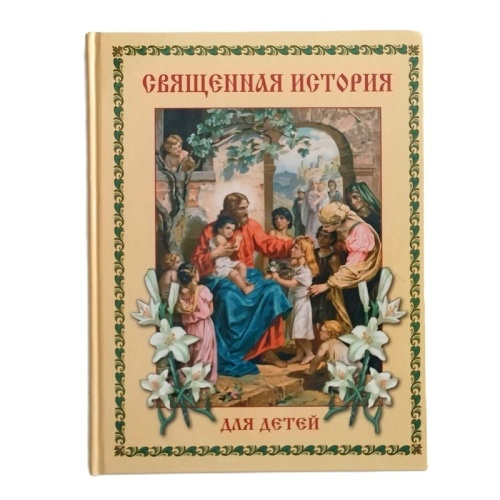 Священная история для детей, АСТ